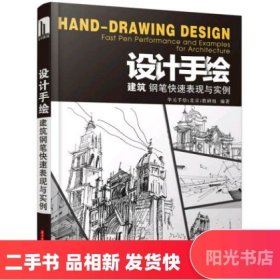 设计手绘:建筑钢笔快速表现与实例