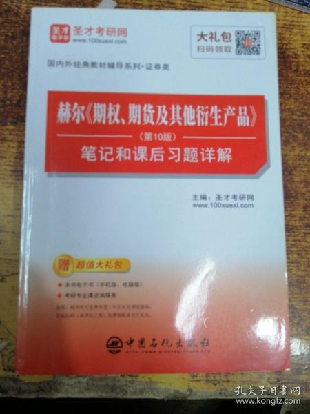 圣才教育：赫尔期权、期货及其他衍生产品（第10版）笔记和课后习题详解