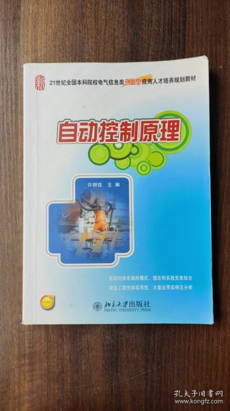 自动控制原理/21世纪全国本科院校电气信息类创新型应用人才培养规划教材