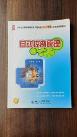 自动控制原理/21世纪全国本科院校电气信息类创新型应用人才培养规划教材