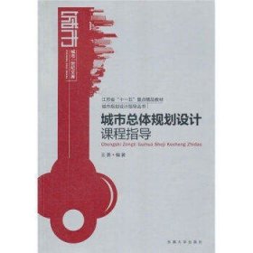 二手正版满16元包邮 城市总体规划设计课程指导 王勇 东南大学出 9787564125998