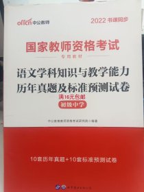 中公版·2017国家教师资格考试专用教材：语文学科知识与教学能力历年真题及标准预测试卷（初级中学）