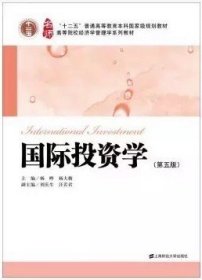 二手正版满16元包邮 国际投资学 第五版 杨晔 杨大楷 上海财经大 9787564221492