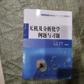 无机及分析化学例题与习题/应用型本科高等院校“十二五”规划教材 /徐伟民 9787030385246