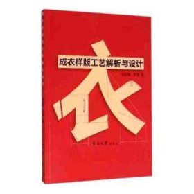 二手正版满16包邮 成衣样版工艺解析与设计 尚笑梅 李慧 东华大学 9787566910103