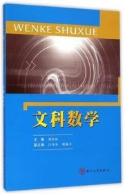 二手正版满16元包邮 文科数学   杨松林  苏州大学出版社 9787567211506