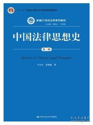 中国法律思想史（第三版）/新编21世纪法学系列教材·“十二五”普通高等教育本科国家级规划教材