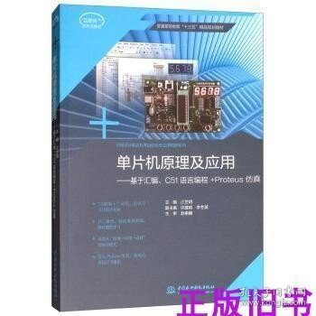 单片机原理及应用：基于汇编C51语言编程+Proteus仿真/普通高等教育“十三五”精品规划教材