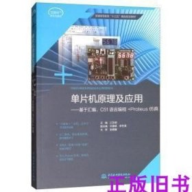 单片机原理及应用：基于汇编C51语言编程+Proteus仿真/普通高等教育“十三五”精品规划教材