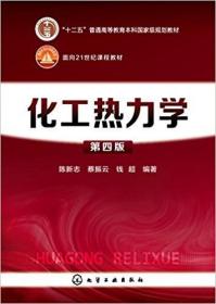 化工热力学 第四版4版 陈新志 化学工业出版社