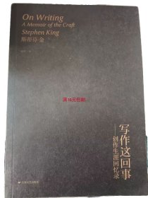 二手正版 写作这回事-创作生涯回忆录 斯蒂芬·金 上海文艺出版社 9787532153626