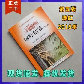 现货速发 国际结算 第五版 第5版 庞红 尹继红 沈瑞年 中国人民大学出版社 2016年