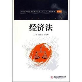 二手正版满16元包邮  经济法  基础课 祖晓青 华中科技大学出版社 9787560969503