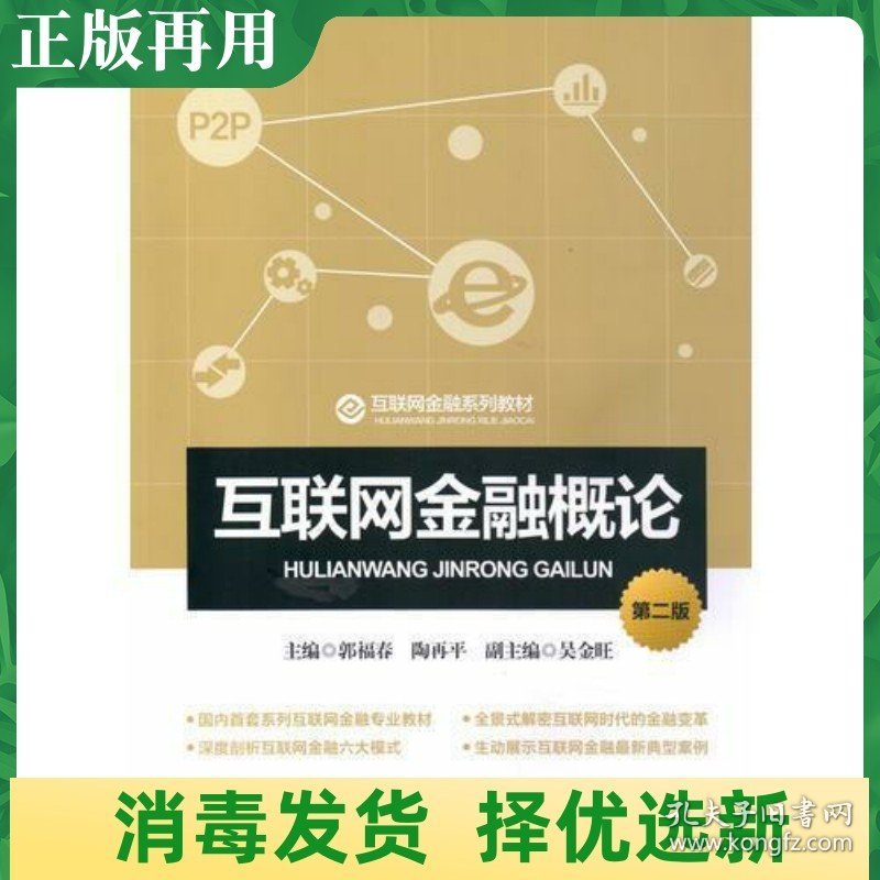 二手互联网金融概论第二2版 郭福春 中国金融出版 郭福春 陶再平；吴金旺 9787504997005