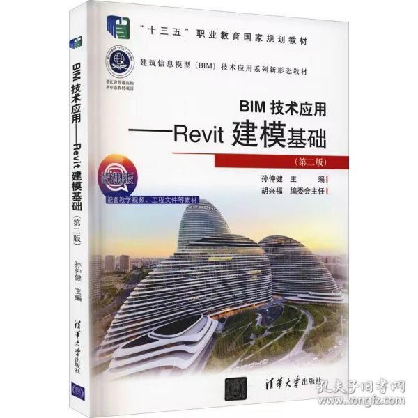 BIM技术应用——Revit建模基础（第二版）