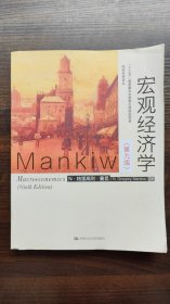 宏观经济学（第九版）（经济科学译丛；“十三五”国家重点物出版规划项目）