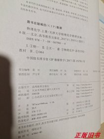 二手物理化学 第6版 上下册 刘俊吉 天津大学 9787040479614两本