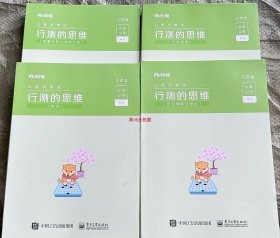 行测的思维(江苏版共4册公务员考试)