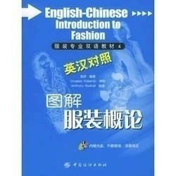 二手正版满16元包邮 图解服装概论 张玲 中国纺织出版社 9787506431996