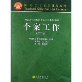 面向21世纪课程教材·普通高等学校社会工作专业主干课系列教材：个案工作（第2版）