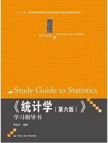 《统计学（第六版）》学习指导书