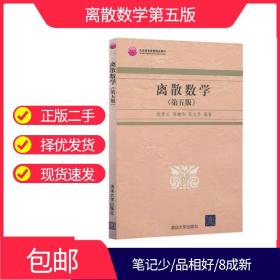 离散数学第五版耿素云清华大学出版社9787302325079