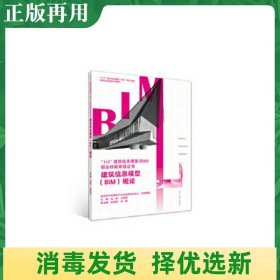 建筑信息模型（BIM）概论