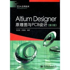 二手正版满16元包邮 Altium Designer原理图与PCB设计第2版周润景 9787121158070