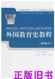 外国教育史教程