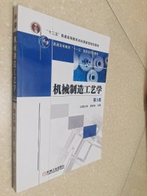 机械制造工艺学（第3版）