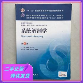 系统解剖学(第8版) 柏树令、应大君/本科临床/十二五普通高等教育本科国家级规划教材