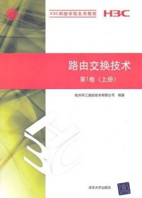 二手正版  路由交换技术 第1卷上册杭州华三通信技术有限 7890 9787302247890