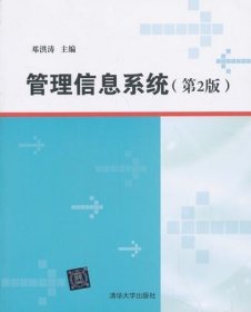 二手正版满16元包邮管理信息系统 第2版  邓洪涛 9787302335986