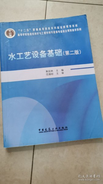 水工艺设备基础（第2版）/普通高等教育“十一五”国家级规划教材