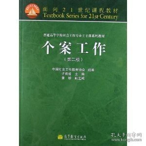 面向21世纪课程教材·普通高等学校社会工作专业主干课系列教材：个案工作（第2版）