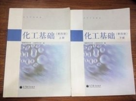 二手正版满16元包邮 化工基础 第四版 上下册 福建师范大学 9787040387438