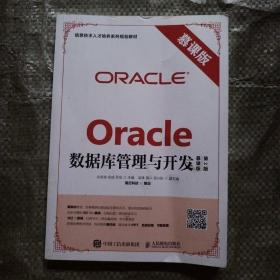 Oracle数据库管理与开发（慕课版 第2版）