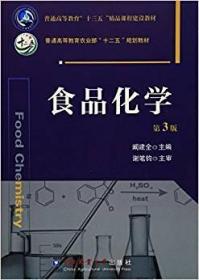 食品化学 第三版3版 阚建全 中国农业大学出版9787565515972