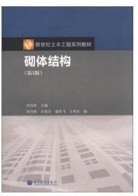 二手正版16包邮 砌体结构 第3版 唐岱新 高等教育出版社 正版 9787040376142