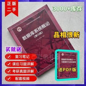 王珊数据库系统概论 数据库系统概论 第五版 第5版 王珊 萨师煊 高等教育出版社 计算机SQL考研教材