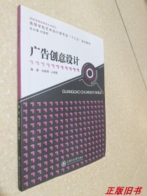 二手广告创意设计刘境奇占鸿鹰 上海交通大学出版社9787313089168