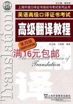 上海市外语口译证书考试系列：高级翻译教程（第4版）