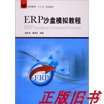 ERP沙盘模拟教程/高等教育“十三五”规划教材