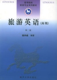 二手正版满16元包邮 旅游英语 第二版 段开成  南开大学出版社 9787310011629