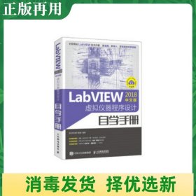 LabVIEW2018中文版 虚拟仪器程序设计自学手册