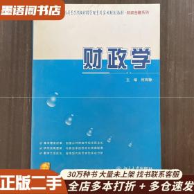 财政学/21世纪全国高等院校财经管理系列实用规划教材·财政金融系列 9787301238141