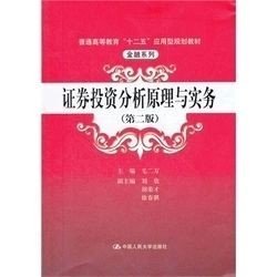 二手正版满16元包邮 证券投资分析原理与实务 第二版 毛二万 9787300160368