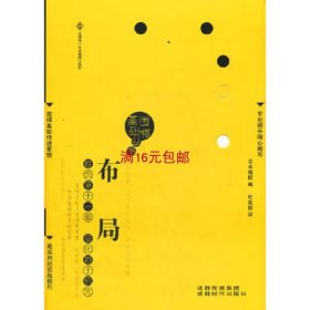 围棋基础丛书1：布局