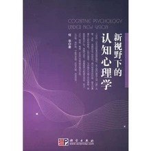 二手正版满16元包邮  新视野下的认知心理学 何华 科学出版社 9787030231307