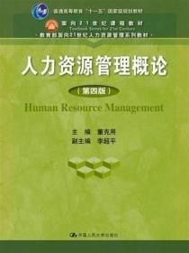 人力资源管理概论 第四版 董克用 中国人民大学出版社